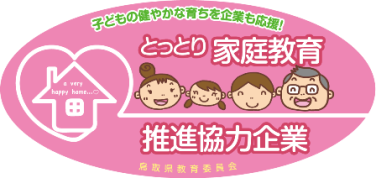 鳥取県家庭教育推進協力企業