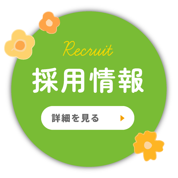 採用情報