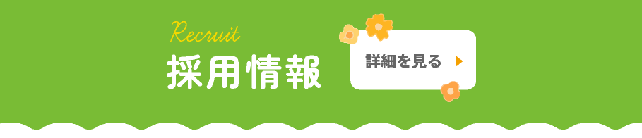 採用情報